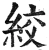 绞(明·印刷字体·洪武正韵)