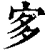 㝖(清·印刷字体·康熙字典)