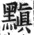 黰(明·印刷字体·洪武正韵)