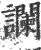 谰(宋·印刷字体·广韵)