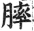 膟(明·印刷字体·洪武正韵)