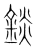 锬(宋·传抄·集篆古文韵海)