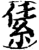 䋕(宋·印刷字体·增韵)