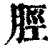 胫(清·印刷字体·康熙字典)