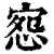 惌(清·印刷字体·康熙字典)