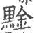 𪑙(宋·印刷字体·广韵)