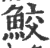 鮫(宋·印刷字体·广韵)
