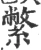 䌘(宋·印刷字体·广韵)