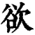 欲(清·印刷字体·康熙字典)