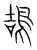 鴶(宋·传抄·集篆古文韵海)