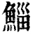 鯔(清·印刷字体·康熙字典)