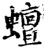 蟺(宋·印刷字体·增韵)
