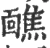 爝(宋·印刷字体·广韵)
