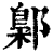 鄡(清·印刷字体·康熙字典)