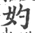 妁(宋·印刷字体·广韵)