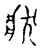 狀(宋·传抄·古文四声韵)