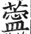 𦺝(明·印刷字体·洪武正韵)