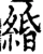 緍(宋·印刷字体·增韵)