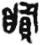 䁲(秦·简·里耶)