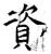 資(唐·石经·开成石经)