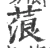 蒗(宋·印刷字体·广韵)