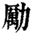 勵(清·印刷字体·康熙字典)