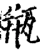 甁(宋·印刷字体·增韵)