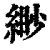 缈(清·印刷字体·康熙字典)