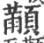顢(宋·印刷字体·广韵)