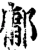 鄘(宋·印刷字体·增韵)