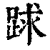 䟵(清·印刷字体·康熙字典)