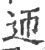 迊(宋·印刷字体·广韵)
