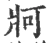 牁(宋·印刷字体·广韵)