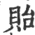 貽(宋·印刷字体·广韵)