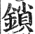 鎖(明·印刷字体·洪武正韵)