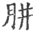 腁(宋·印刷字体·广韵)
