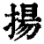 揚(清·印刷字体·康熙字典)