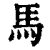 馬(清·印刷字体·康熙字典)