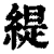 緹(清·印刷字体·康熙字典)