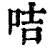 咭(清·印刷字体·康熙字典)