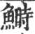 鰣(宋·印刷字体·广韵)