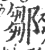 鄒(宋·印刷字体·广韵)