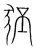 狉(宋·传抄·集篆古文韵海)