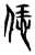 恁(宋·传抄·集古文韵上声韵第三)