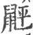 䶄(宋·印刷字体·广韵)