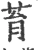 𦮻(宋·印刷字体·广韵)