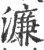 濂(宋·印刷字体·广韵)