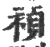 禎(宋·印刷字体·广韵)