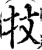 抆(宋·印刷字体·增韵)