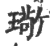 璥(宋·印刷字体·广韵)